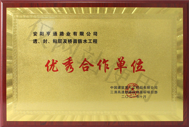 在透、封、粘層工程中 被評為優(yōu) 秀合作單位